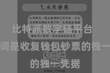 比特派数字链平台 助记词是收复钱包钞票的独一凭据