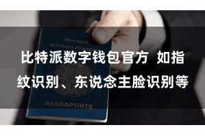 比特派数字钱包官方 如指纹识别、东说念主脸识别等