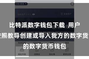 比特派数字钱包下载 用户需要按照教导创建或导入我方的数字货币钱包