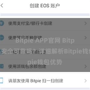 Bitpie APP官网 Bitpie钱包安全可靠吗？详细解析Bitpie钱包优势