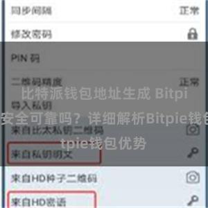 比特派钱包地址生成 Bitpie钱包安全可靠吗？详细解析Bitpie钱包优势