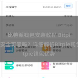 比特派钱包安装教程 Bitpie钱包安全可靠吗？详细解析Bitpie钱包优势