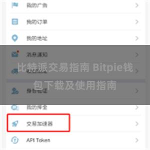 比特派交易指南 Bitpie钱包下载及使用指南