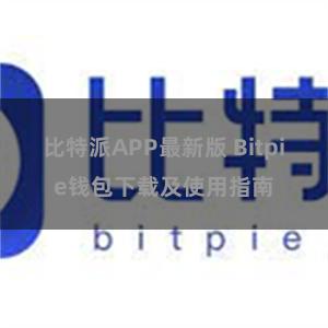 比特派APP最新版 Bitpie钱包下载及使用指南