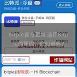 Bitpie官方更新 选择Bitpie的原因，你知道吗？