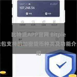 比特派APP官网 Bitpie钱包支持的加密货币种类及功能介绍