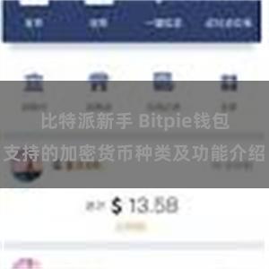 比特派新手 Bitpie钱包支持的加密货币种类及功能介绍