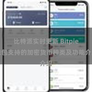 比特派实时更新 Bitpie钱包支持的加密货币种类及功能介绍