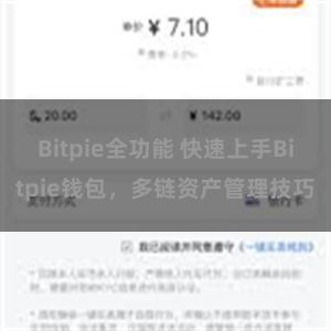 Bitpie全功能 快速上手Bitpie钱包，多链资产管理技巧