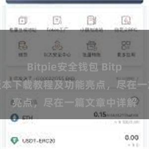 Bitpie安全钱包 Bitpie钱包最新版本下载教程及功能亮点，尽在一篇文章中详解