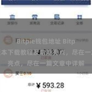 Bitpie钱包地址 Bitpie钱包最新版本下载教程及功能亮点，尽在一篇文章中详解