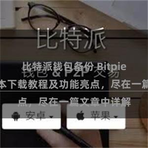 比特派钱包备份 Bitpie钱包最新版本下载教程及功能亮点，尽在一篇文章中详解