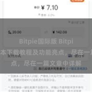 Bitpie国际版 Bitpie钱包最新版本下载教程及功能亮点，尽在一篇文章中详解