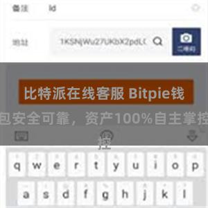 比特派在线客服 Bitpie钱包安全可靠，资产100%自主掌控