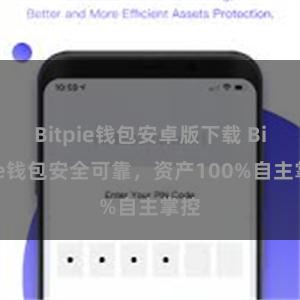 Bitpie钱包安卓版下载 Bitpie钱包安全可靠，资产100%自主掌控