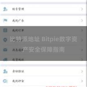 比特派地址 Bitpie数字资产安全保障指南