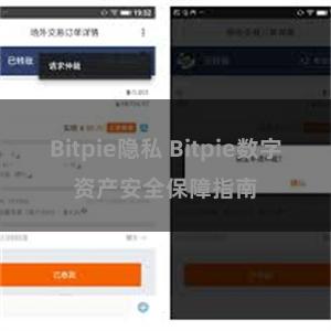 Bitpie隐私 Bitpie数字资产安全保障指南