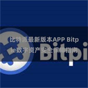 比特派最新版本APP Bitpie数字资产安全保障指南