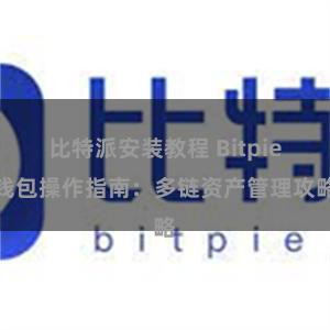 比特派安装教程 Bitpie钱包操作指南：多链资产管理攻略