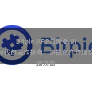 Bitpie APP最新版 Bitpie钱包操作指南：多链资产管理攻略