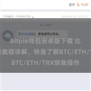 Bitpie钱包安卓版下载 比特派钱包转账教程详解，快速了解BTC/ETH/TRX转账操作