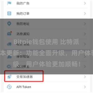 Bitpie钱包使用 比特派钱包最新版本更新：功能全面升级，用户体验更加顺畅！