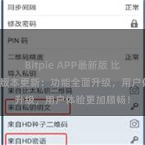 Bitpie APP最新版 比特派钱包最新版本更新：功能全面升级，用户体验更加顺畅！