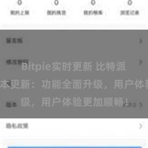 Bitpie实时更新 比特派钱包最新版本更新：功能全面升级，用户体验更加顺畅！