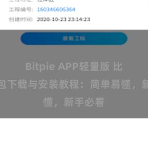 Bitpie APP轻量版 比特派钱包下载与安装教程：简单易懂，新手必看