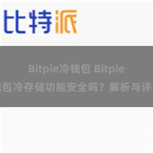 Bitpie冷钱包 Bitpie钱包冷存储功能安全吗？解析与评估