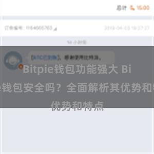 Bitpie钱包功能强大 Bitpie钱包安全吗？全面解析其优势和特点