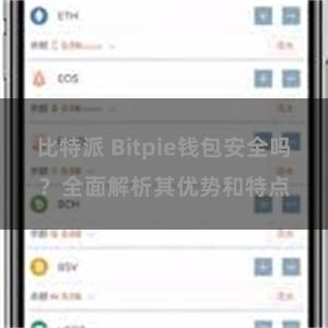 比特派 Bitpie钱包安全吗？全面解析其优势和特点