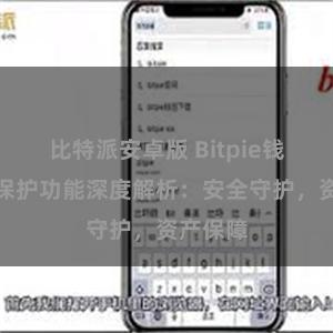 比特派安卓版 Bitpie钱包隐私保护功能深度解析：安全守护，资产保障