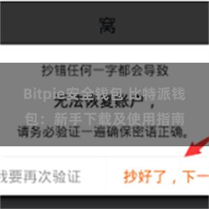 Bitpie安全钱包 比特派钱包：新手下载及使用指南