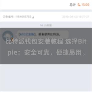 比特派钱包安装教程 选择Bitpie：安全可靠，便捷易用。