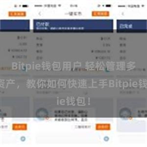 Bitpie钱包用户 轻松管理多链资产，教你如何快速上手Bitpie钱包！