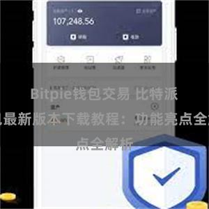 Bitpie钱包交易 比特派钱包最新版本下载教程：功能亮点全解析