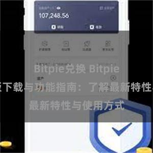 Bitpie兑换 Bitpie钱包最新版下载与功能指南：了解最新特性与使用方式