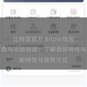 比特派官方 Bitpie钱包最新版下载与功能指南：了解最新特性与使用方式