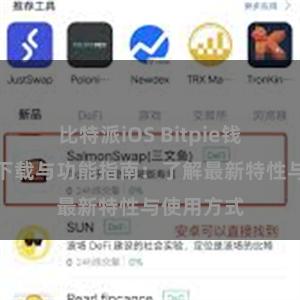 比特派iOS Bitpie钱包最新版下载与功能指南：了解最新特性与使用方式