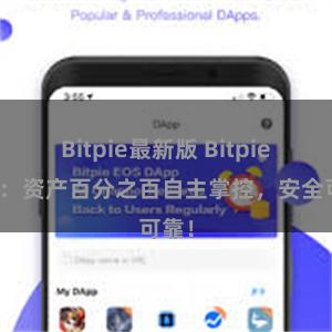 Bitpie最新版 Bitpie钱包：资产百分之百自主掌控，安全可靠！