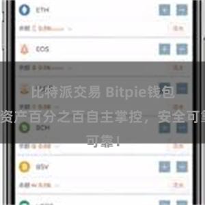 比特派交易 Bitpie钱包：资产百分之百自主掌控，安全可靠！