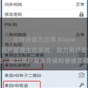 比特派官方应用 Bitpie钱包：打造数字资产管理生态系统，助力用户安全存储和便捷交易。