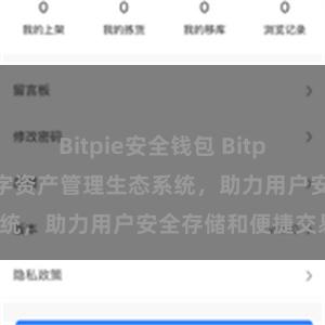 Bitpie安全钱包 Bitpie钱包：打造数字资产管理生态系统，助力用户安全存储和便捷交易。