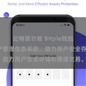 比特派功能 Bitpie钱包：打造数字资产管理生态系统，助力用户安全存储和便捷交易。