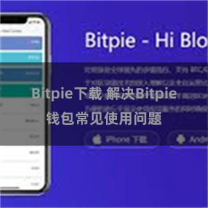 Bitpie下载 解决Bitpie钱包常见使用问题