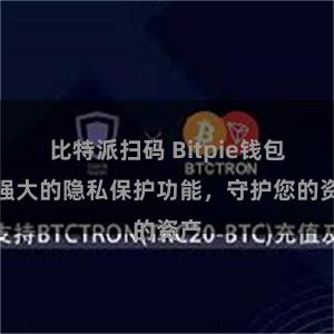 比特派扫码 Bitpie钱包：强大的隐私保护功能，守护您的资产