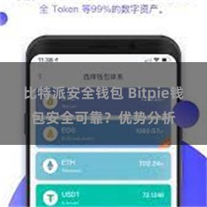 比特派安全钱包 Bitpie钱包安全可靠？优势分析