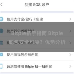 Bitpie新手指南 Bitpie钱包安全可靠？优势分析