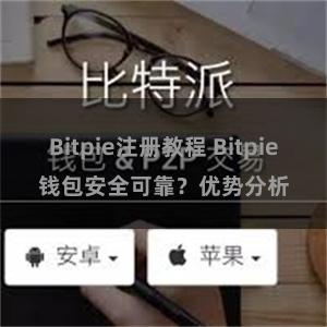 Bitpie注册教程 Bitpie钱包安全可靠？优势分析